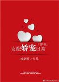女配娇宠日常穿书晋江