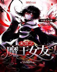 末世之魔王女友 中原五天魔