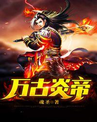 万古炎帝全文免费阅读