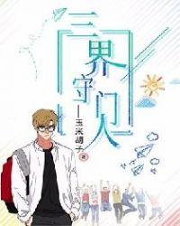 三界界主分别是谁