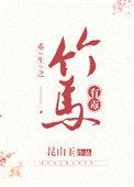 这竹马有毒全文免费阅读