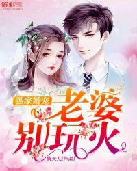 独家婚宠老公别缠我全文免费阅读