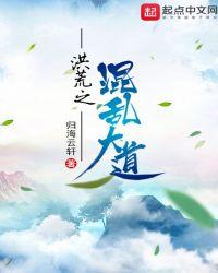 洪荒之混沌大道