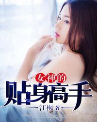 女神的近身护卫全文阅读全文