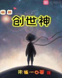 萌新创世神 聊天群 飞卢
