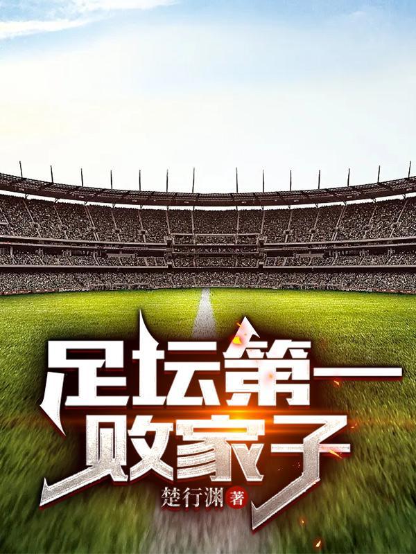 史上第一败家子