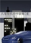 八零年代的小富婆