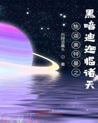 迪迦奥特曼之黑暗迪迦临诸天免费观看