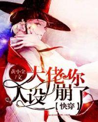 大佬你人设崩了无弹窗