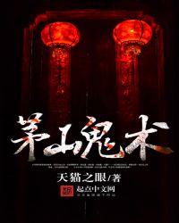 茅山鬼术师彼岸浮屠