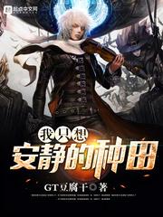 我只想安安静静种田