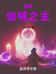 全球仙域之主无防盗