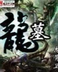 龙墓洞窟熊太离谱了