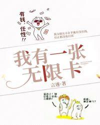 主角有个无限额度的卡