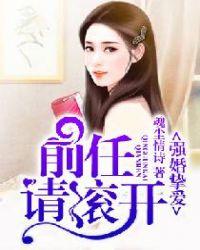 强势宠婚前妻乖乖入怀全文免费阅读