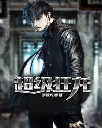 超级狂龙分身最新章节
