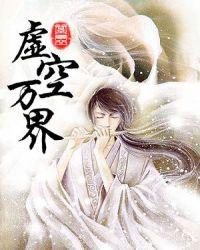 万界穿越之虚空戒