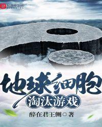地球的细胞