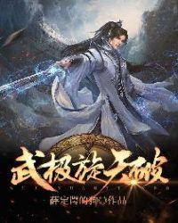 武极如何搭配逆转结局