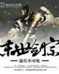 末世剑宗十讲