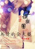 娱乐圈重生无cp文