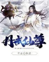 不朽丹帝