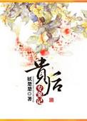 首辅的填房九斛珠