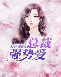 入骨宠婚霸情总裁求放