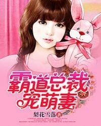 霸道总裁宠萌妻 短剧免费观看