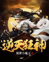 逆天狂神动漫