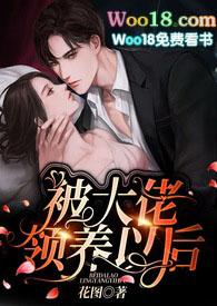 被大佬领养以后秦瓷