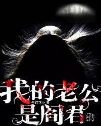 我的老公是阎君免费观看全集