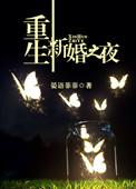重生新婚之夜 被偏执大佬听疯了