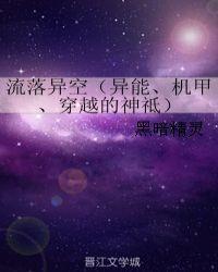 第一章流落异星