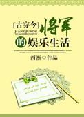 古代将军的娱乐生活