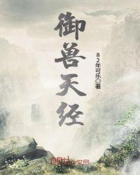 御天神兽之