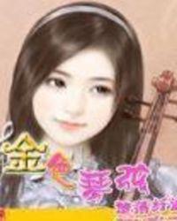 金色琴弦4