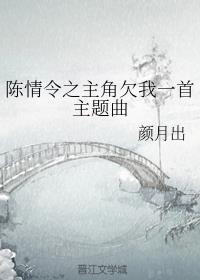 陈情之主角欠我一首主题曲晋江
