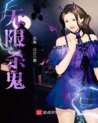 无限控鬼免费阅读