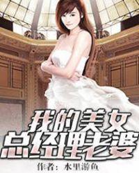 我的美女总经理老婆TXT全本