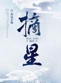 摘星by白露未霜