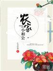 农家小相公by萝卜精