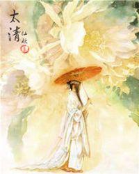 太清是太上老君吗