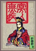 寡人无疾太妃