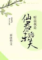 听说我是仙尊未婚夫