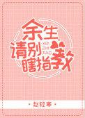 余生请别瞎指教全文免费阅读最新章节列表