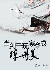穿越到剑三世界