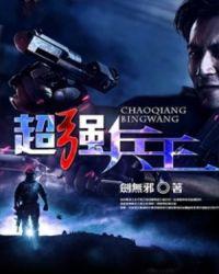 超强兵王短剧免费观看
