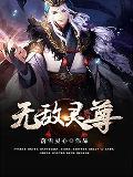 无敌至尊