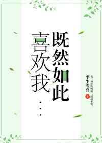 即使如此也喜欢你喜欢着你漫画